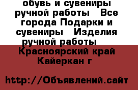 обувь и сувениры ручной работы - Все города Подарки и сувениры » Изделия ручной работы   . Красноярский край,Кайеркан г.